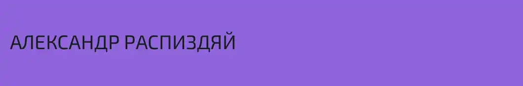 АЛЕКСАНДР РАСПИЗДЯЙ
